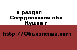  в раздел :  »  . Свердловская обл.,Кушва г.